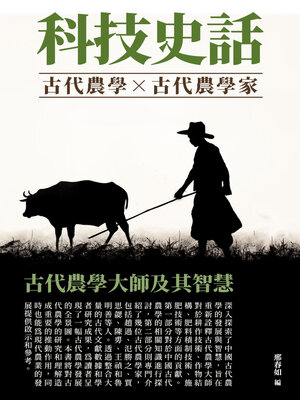 cover image of 古代農學大師及其智慧